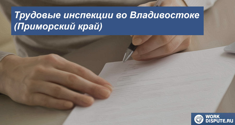 Государственная инспекция по труду во Владивостоке (Приморский край)