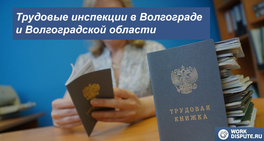 Инспекция по труду в Волгограде и Волгоградской области