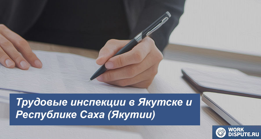 Трудовая инспекция по правам работника в Якутске и Республике Саха (Якутии)