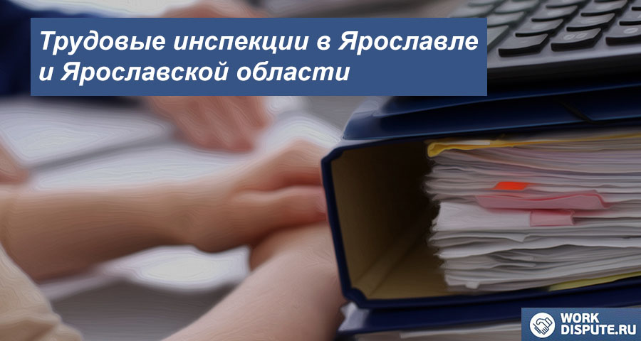 Федеральная инспекция труда в Ярославле и Ярославской области
