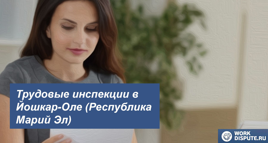 Трудовая инспекция по правам работника в Йошкар-Оле (Республика Марий Эл)