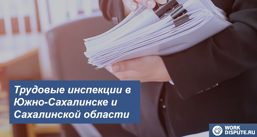 трудовым спорам в Южно-Сахалинске и Сахалинской области