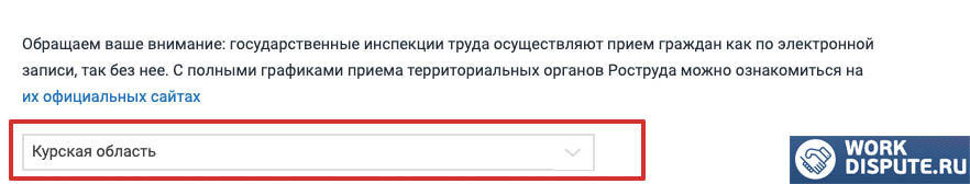 Окно записи на прием в трудовую инспекцию