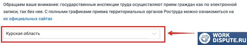 Окно записи на прием в трудовую инспекцию