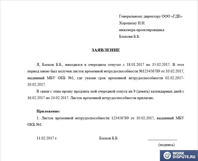 Заявление о продлении отпуска после больничного