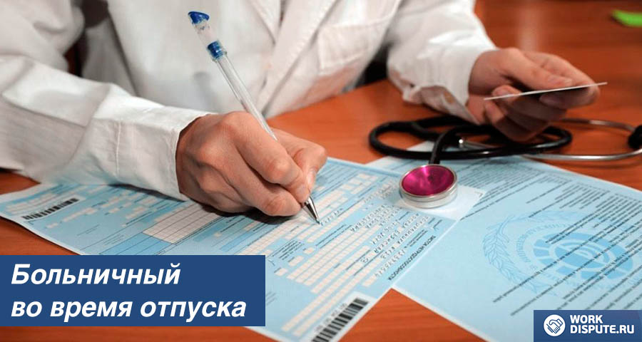 Больничный во время отпуска