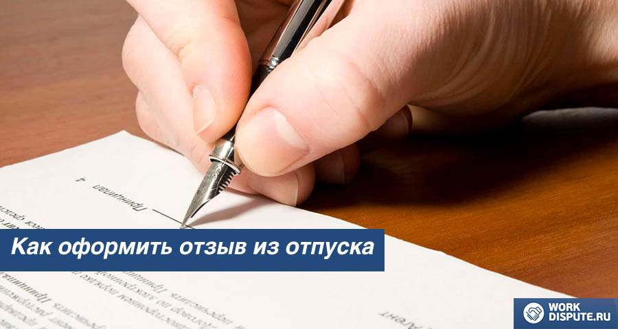 Как оформить отзыв из отпуска