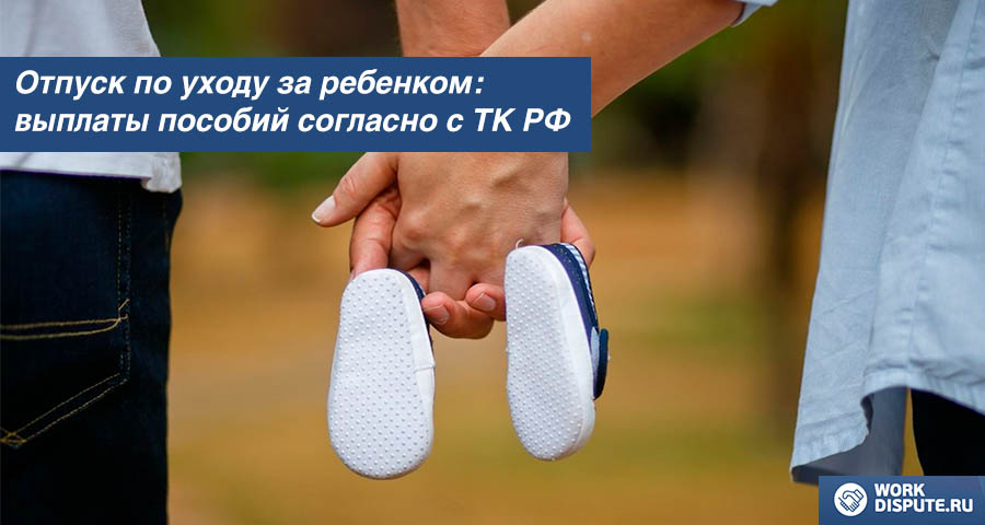 Отпуск по уходу за ребенком и выплаты пособий
