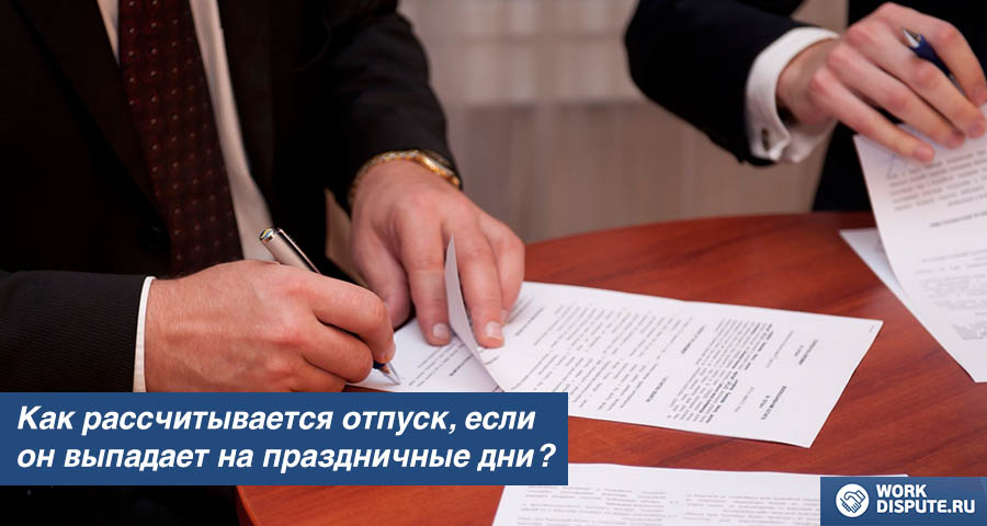 Как рассчитывается отпуск на праздничные дни