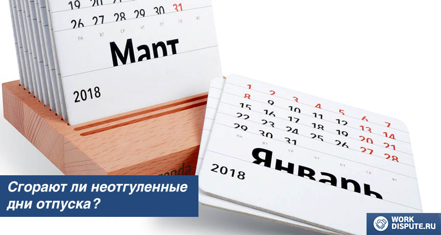 Сгорают ли неотгуленные дни отпуска
