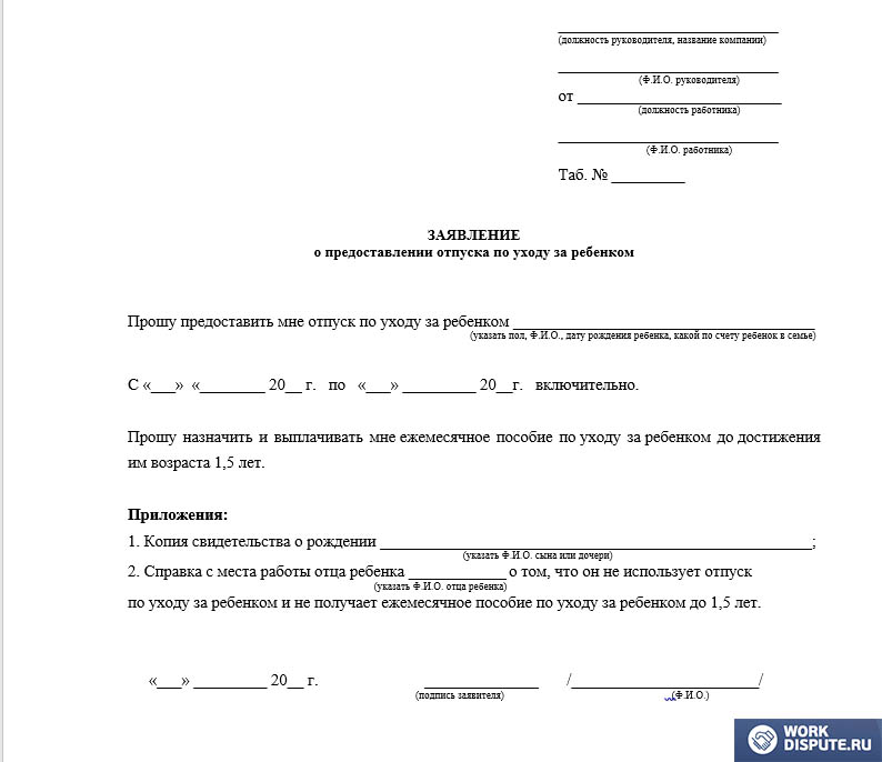 Заявление на отпуск по уходу за ребенком